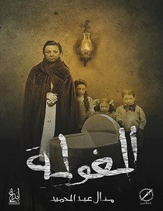 تحميل رواية الغولة pdf – منال عبد الحميد