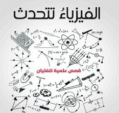 تحميل كتاب الفيزياء تتحدث pdf – غادة حمدان