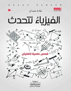 تحميل كتاب الفيزياء تتحدث pdf – غادة حمدان