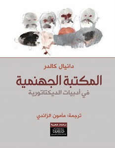 تحميل كتاب المكتبة الجهنمية pdf – دانيال كالدر