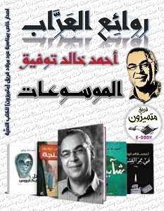 تحميل كتاب روائع العراب الموسوعات pdf – أحمد خالد توفيق
