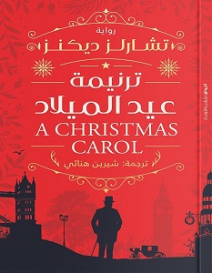 تحميل رواية ترنيمة عيد الميلاد pdf – تشارلز ديكنز