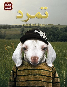 تحميل رواية تمرد pdf – محمد محمود سليمان