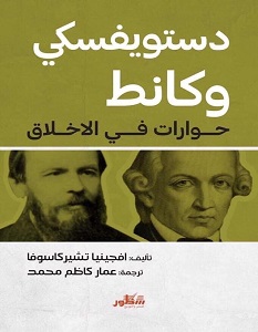 تحميل كتاب دستويفسكي وكانط pdf – أفجينيا تشيركاسوفا