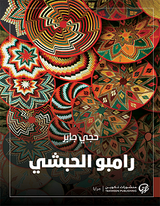 تحميل رواية رامبو الحبشي pdf – حجي جابر