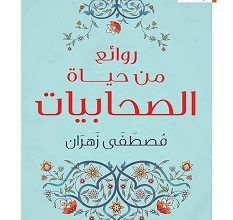 تحميل كتاب روائع من حياة الصحابيات pdf – مصطفى زهران