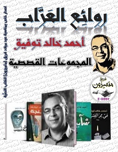 تحميل كتاب روائع العراب المجموعات القصصية pdf – أحمد خالد توفيق