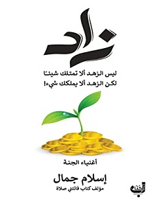 تحميل كتاب زاد pdf – إسلام جمال