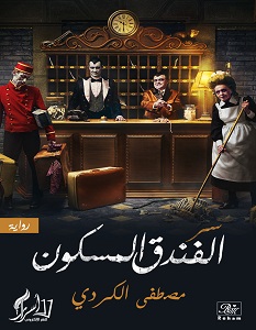 تحميل رواية سر الفندق المسكون pdf – مصطفي الكردي