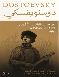 تحميل رواية صاحب القلب الكسير pdf – دوستويفسكي