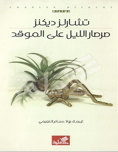 تحميل رواية صرصار الليل على الموقد pdf – تشارلز ديكنز