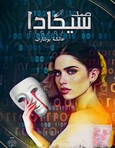تحميل رواية صمت سيكادا pdf – عائشة بوشارب