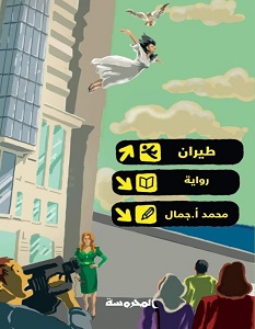 تحميل رواية طيران pdf – محمد أ. جمال