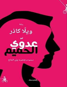 تحميل رواية عدوي الحميم pdf – ويلا كاذر