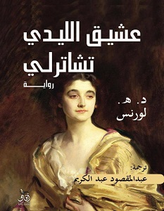 تحميل رواية عشيق الليدي تشاترلي pdf – ديفيد هربرت لورانس