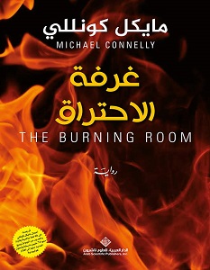 تحميل رواية غرفة الاحتراق pdf – مايكل كونللي