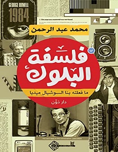 تحميل كتاب فلسفة البلوك pdf – محمد عبد الرحمن