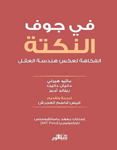 تحميل كتاب في جوف النكتة pdf – ماثيو هيرلي