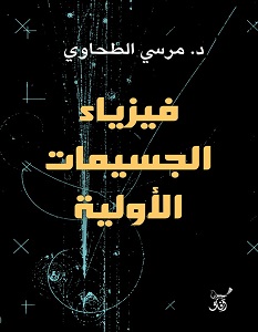 تحميل كتاب فيزياء الجسيمات الأولية pdf – مرسي الطحاوي