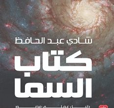 تحميل كتاب كتاب السما pdf – شادي عبد الحافظ