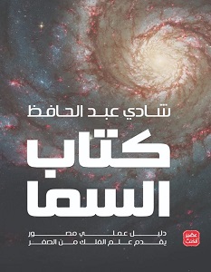 تحميل كتاب كتاب السما pdf – شادي عبد الحافظ