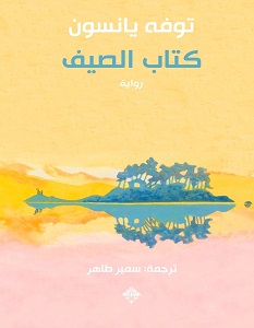 تحميل رواية كتاب الصيف pdf – توفه يانسون