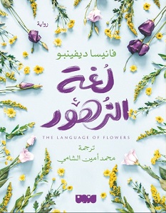 تحميل رواية لغة الزهور pdf – فانيسا ديفينبو