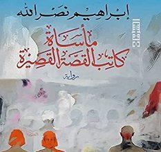 تحميل رواية مأساة كاتب القصة القصيرة pdf – إبراهيم نصر الله