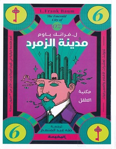 تحميل رواية مدينة الزمرد 6 pdf – ل.فرانك باوم