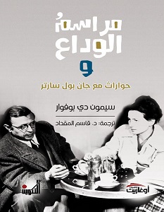 تحميل كتاب مراسم الوداع pdf – سيمون دي بوفوار