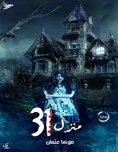 تحميل رواية منزل 31 pdf – موكا عتمان