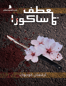 تحميل رواية منعطف ساكورا pdf – أرمغان كوجوك