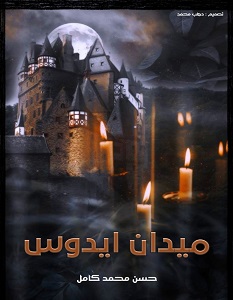تحميل رواية ميدان ايدوس pdf – حسن محمد كامل