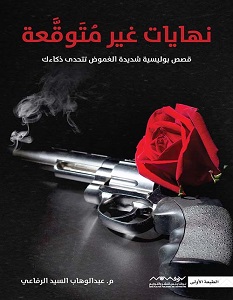 تحميل رواية نهايات غير متوقعة pdf – عبد الوهاب السيد الرفاعي
