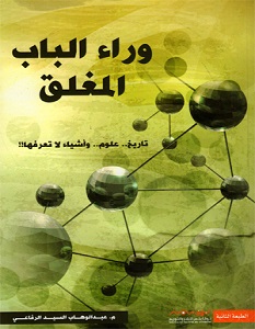 تحميل كتاب وراء الباب المغلق pdf – عبدالوهاب السيد الرفاعي