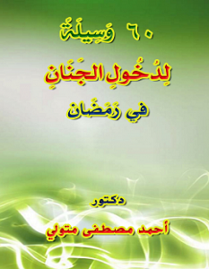 تحميل كتاب 60 وسيلة لدخول الجنان في رمضان pdf – أحمد مصطفى متولي
