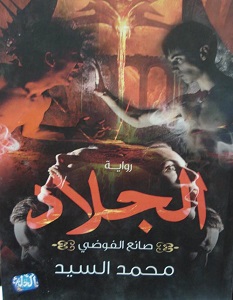 تحميل رواية الجلاد صانع الفوضى pdf – محمد السيد