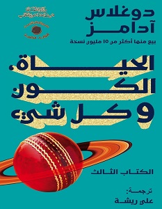 تحميل رواية الحياة والكون وكل شيء pdf – دوغلاس آدامز