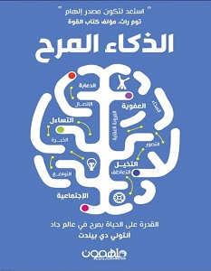تحميل كتاب الذكاء المرح pdf – أنتوني دي بيندت