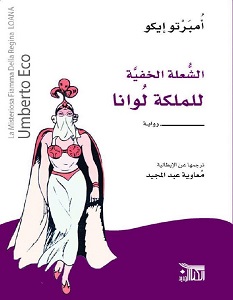 تحميل رواية الشعلة الخفية للملكة لوانا pdf – أمبرتو إيكو