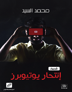 تحميل رواية انتحار يوتيوبرز pdf – محمد السيد