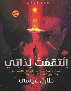 تحميل رواية انتقمت لذاتي pdf – طارق عيسى