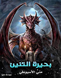 تحميل رواية بحيرة التنين pdf – منى الأسيوطي