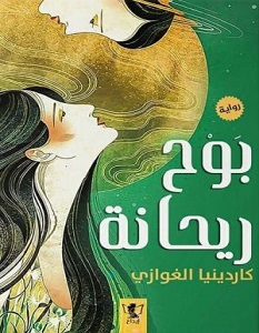 تحميل رواية بوح ريحانة pdf – كاردينيا الغوازي