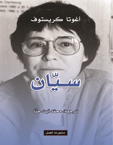 تحميل رواية سيان pdf – أغوتا كريستوف
