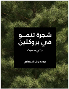 تحميل رواية شجرة تنمو في بروكلين pdf – بيتي سميث