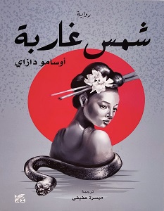 تحميل رواية شمس غاربة pdf – أوسامو دازاي