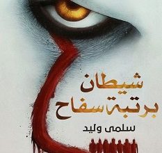 تحميل رواية شيطان برتبة سفاح pdf – سلمى وليد