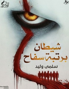تحميل رواية شيطان برتبة سفاح pdf – سلمى وليد
