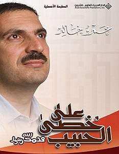 تحميل كتاب على خطى الحبيب pdf – عمرو خالد